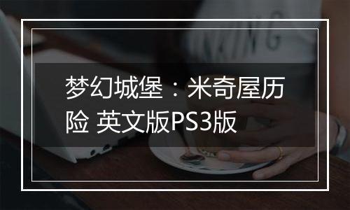 梦幻城堡：米奇屋历险 英文版PS3版