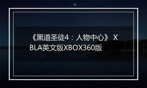 《黑道圣徒4：人物中心》 XBLA英文版XBOX360版