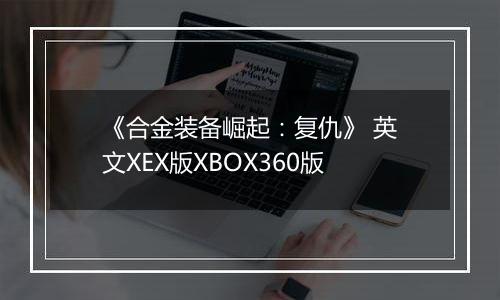 《合金装备崛起：复仇》 英文XEX版XBOX360版