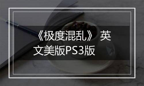 《极度混乱》 英文美版PS3版