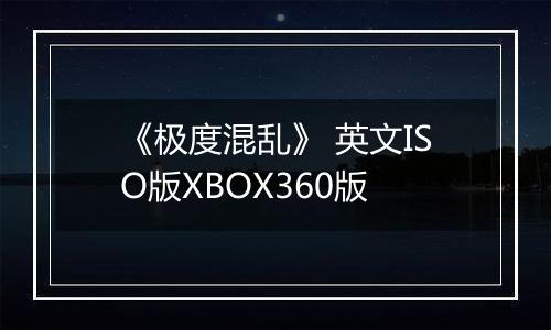 《极度混乱》 英文ISO版XBOX360版
