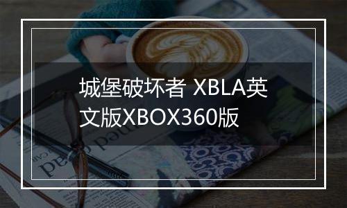 城堡破坏者 XBLA英文版XBOX360版