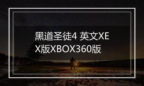 黑道圣徒4 英文XEX版XBOX360版