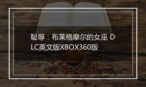 耻辱：布莱格摩尔的女巫 DLC英文版XBOX360版