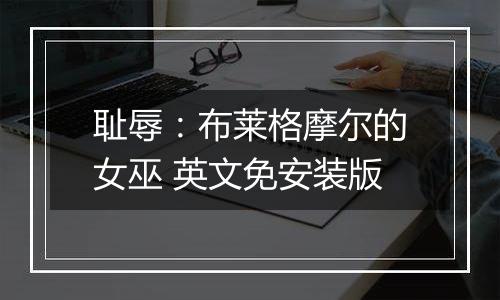 耻辱：布莱格摩尔的女巫 英文免安装版