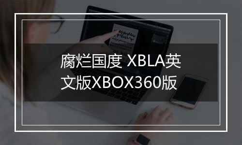 腐烂国度 XBLA英文版XBOX360版