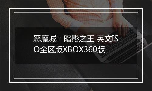 恶魔城：暗影之王 英文ISO全区版XBOX360版