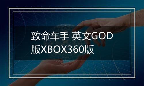 致命车手 英文GOD版XBOX360版