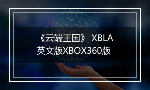 《云端王国》 XBLA英文版XBOX360版