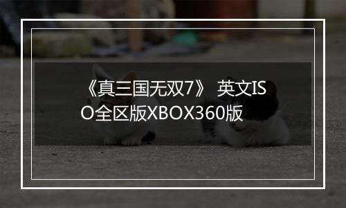 《真三国无双7》 英文ISO全区版XBOX360版
