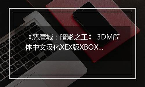 《恶魔城：暗影之王》 3DM简体中文汉化XEX版XBOX360版