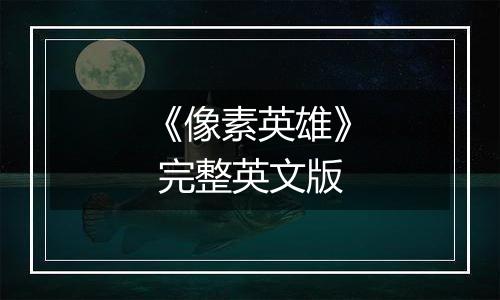 《像素英雄》 完整英文版