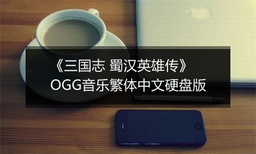 《三国志 蜀汉英雄传》 OGG音乐繁体中文硬盘版