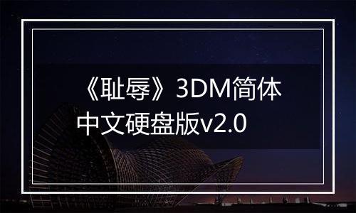 《耻辱》3DM简体中文硬盘版v2.0