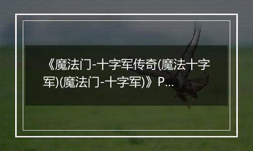 《魔法门-十字军传奇(魔法十字军)(魔法门-十字军)》PC ISO