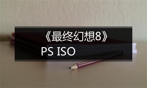《最终幻想8》PS ISO