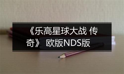 《乐高星球大战 传奇》 欧版NDS版