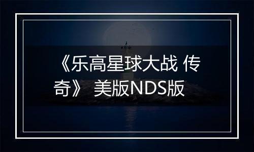 《乐高星球大战 传奇》 美版NDS版