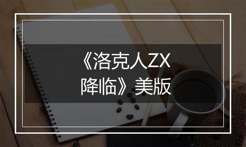 《洛克人ZX 降临》美版