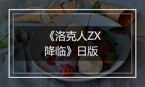 《洛克人ZX降临》日版