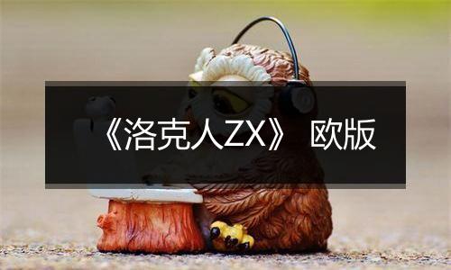 《洛克人ZX》 欧版