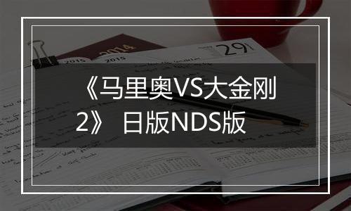 《马里奥VS大金刚2》 日版NDS版