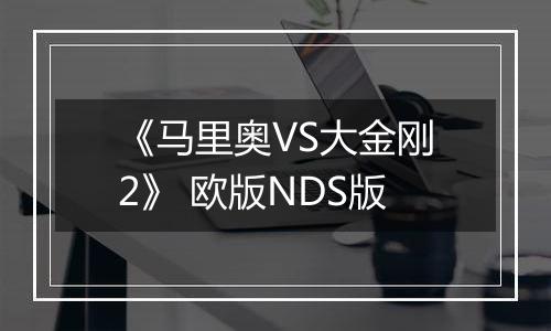 《马里奥VS大金刚2》 欧版NDS版