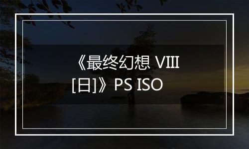 《最终幻想 VIII[日]》PS ISO