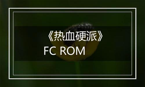 《热血硬派》FC ROM