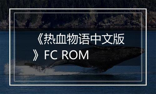 《热血物语中文版》FC ROM