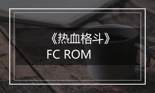 《热血格斗》FC ROM