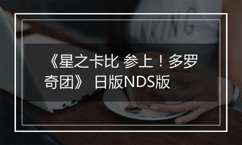 《星之卡比 参上！多罗奇团》 日版NDS版