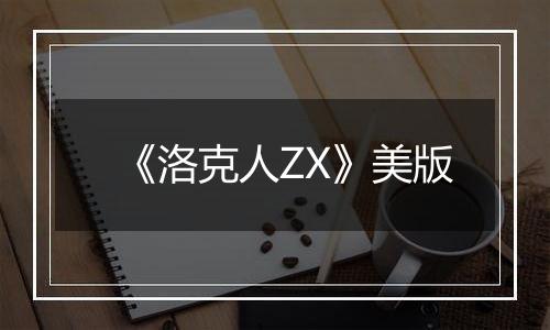 《洛克人ZX》美版