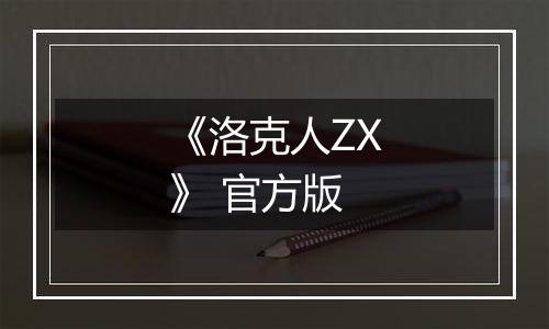 《洛克人ZX》 官方版