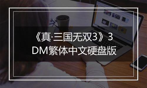 《真·三国无双3》3DM繁体中文硬盘版