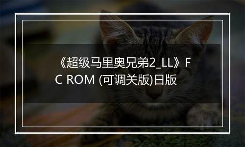 《超级马里奥兄弟2_LL》FC ROM (可调关版)日版
