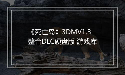 《死亡岛》3DMV1.3整合DLC硬盘版 游戏库
