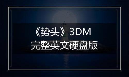《势头》3DM完整英文硬盘版