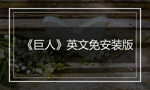 《巨人》英文免安装版