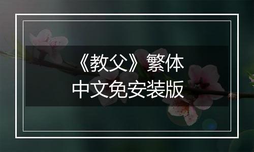 《教父》繁体中文免安装版