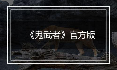 《鬼武者》官方版