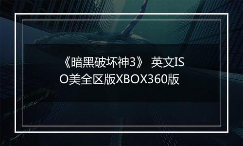 《暗黑破坏神3》 英文ISO美全区版XBOX360版