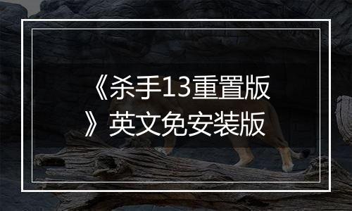 《杀手13重置版》英文免安装版