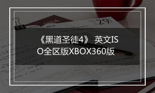 《黑道圣徒4》 英文ISO全区版XBOX360版