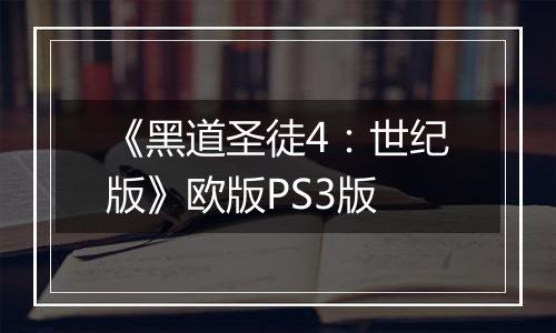 《黑道圣徒4：世纪版》欧版PS3版