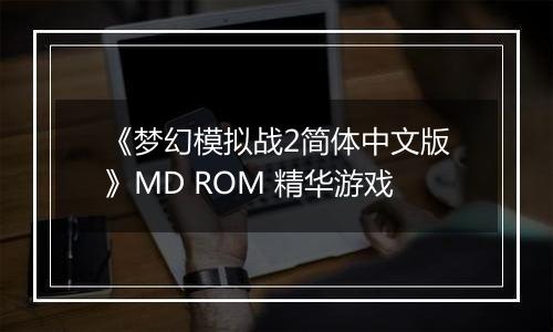 《梦幻模拟战2简体中文版》MD ROM 精华游戏