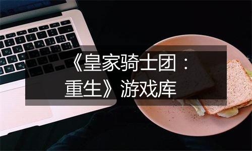 《皇家骑士团：重生》游戏库