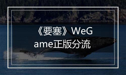 《要塞》WeGame正版分流
