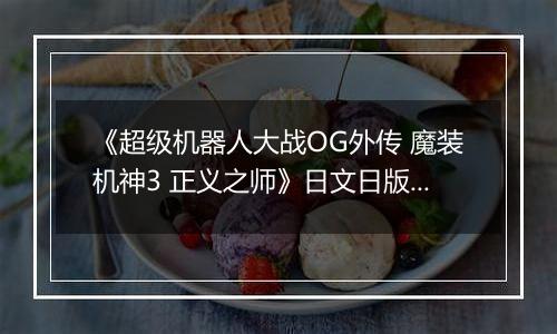 《超级机器人大战OG外传 魔装机神3 正义之师》日文日版PS3版