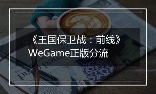 《王国保卫战：前线》 WeGame正版分流